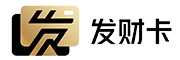 发财卡